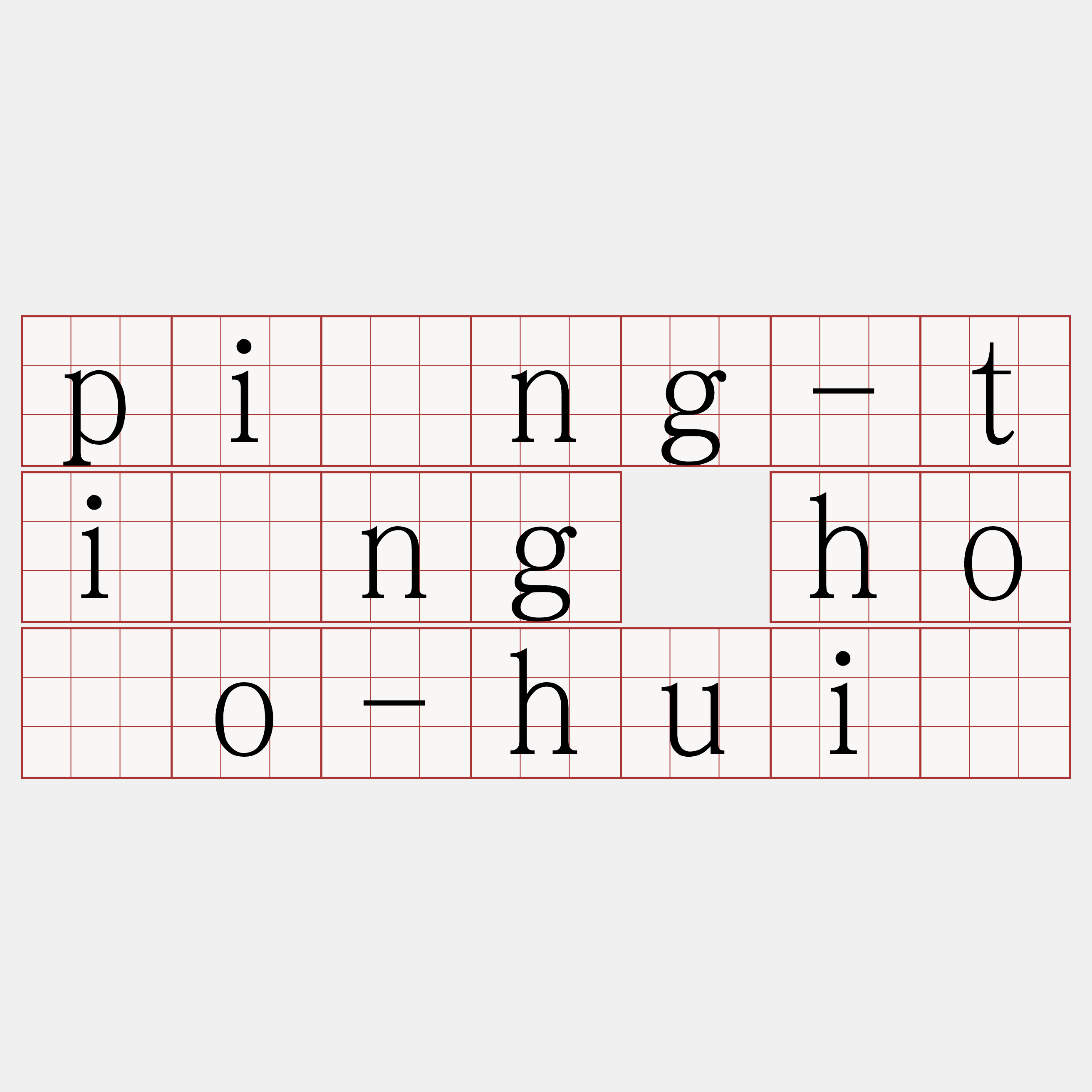 pîng-tíng hōo-huī